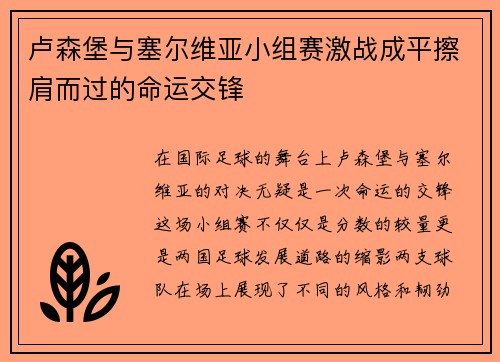 卢森堡与塞尔维亚小组赛激战成平擦肩而过的命运交锋