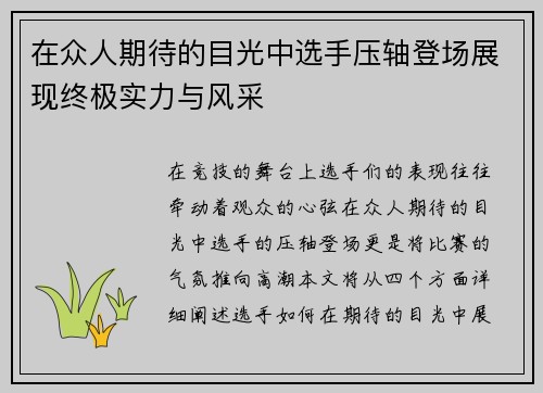 在众人期待的目光中选手压轴登场展现终极实力与风采