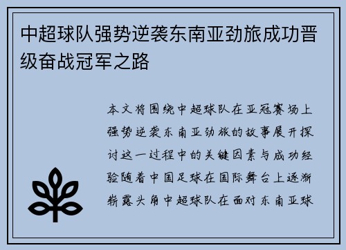 中超球队强势逆袭东南亚劲旅成功晋级奋战冠军之路