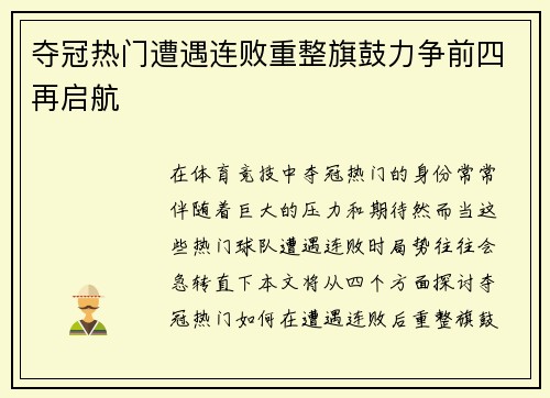 夺冠热门遭遇连败重整旗鼓力争前四再启航