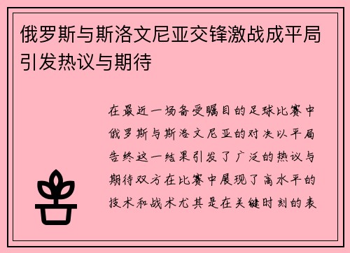 俄罗斯与斯洛文尼亚交锋激战成平局引发热议与期待