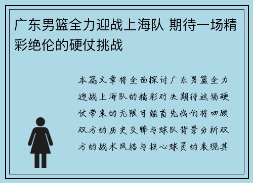 广东男篮全力迎战上海队 期待一场精彩绝伦的硬仗挑战