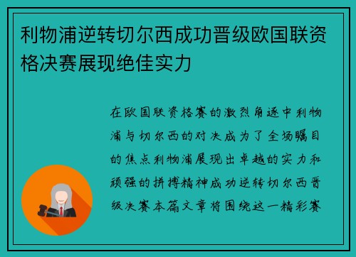 利物浦逆转切尔西成功晋级欧国联资格决赛展现绝佳实力