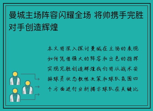曼城主场阵容闪耀全场 将帅携手完胜对手创造辉煌