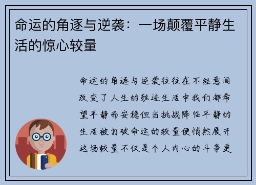 命运的角逐与逆袭：一场颠覆平静生活的惊心较量