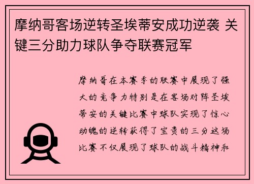 摩纳哥客场逆转圣埃蒂安成功逆袭 关键三分助力球队争夺联赛冠军