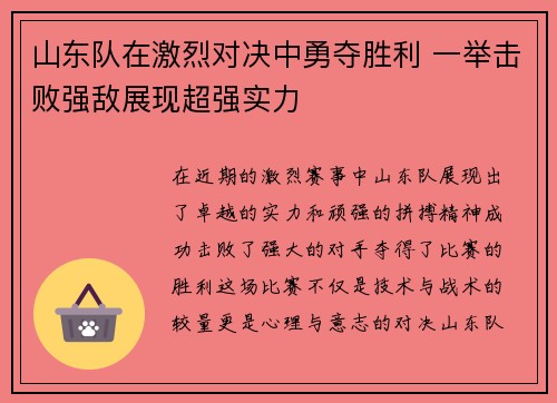 山东队在激烈对决中勇夺胜利 一举击败强敌展现超强实力