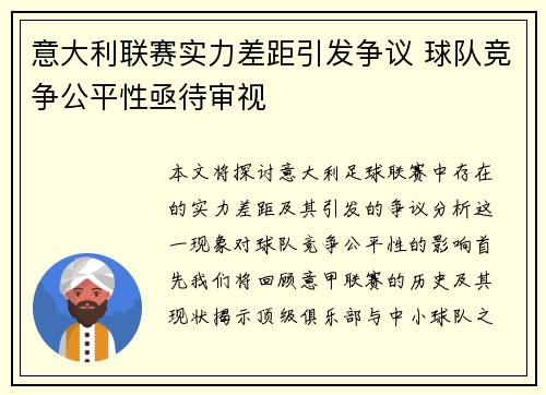 意大利联赛实力差距引发争议 球队竞争公平性亟待审视