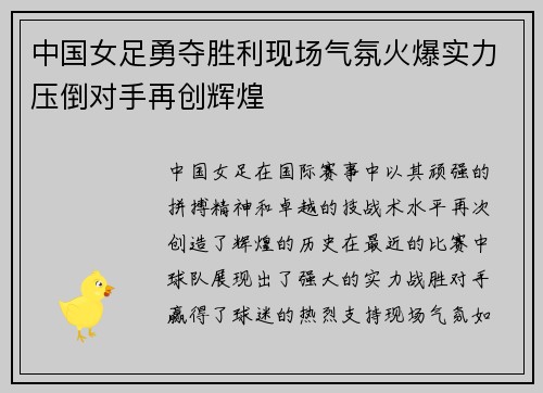 中国女足勇夺胜利现场气氛火爆实力压倒对手再创辉煌