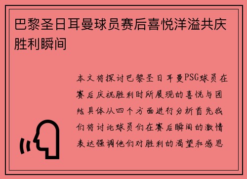 巴黎圣日耳曼球员赛后喜悦洋溢共庆胜利瞬间