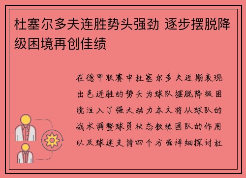 杜塞尔多夫连胜势头强劲 逐步摆脱降级困境再创佳绩