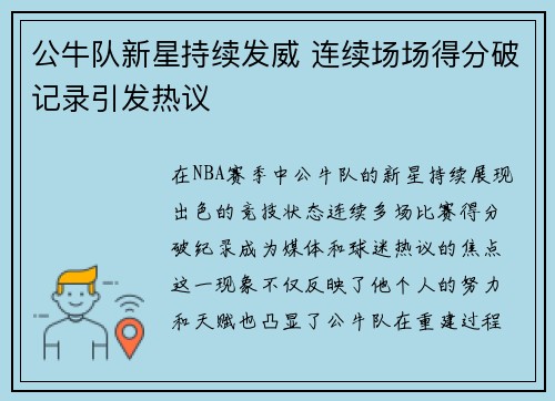 公牛队新星持续发威 连续场场得分破记录引发热议