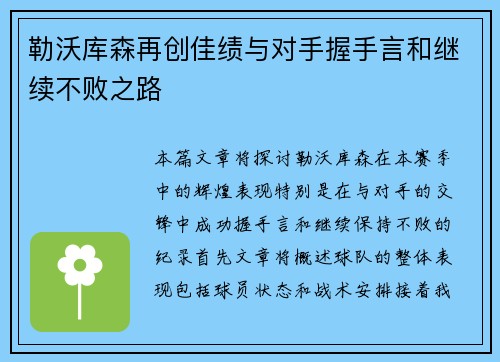 勒沃库森再创佳绩与对手握手言和继续不败之路