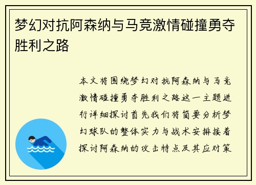 梦幻对抗阿森纳与马竞激情碰撞勇夺胜利之路