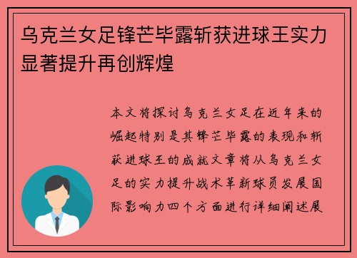 乌克兰女足锋芒毕露斩获进球王实力显著提升再创辉煌
