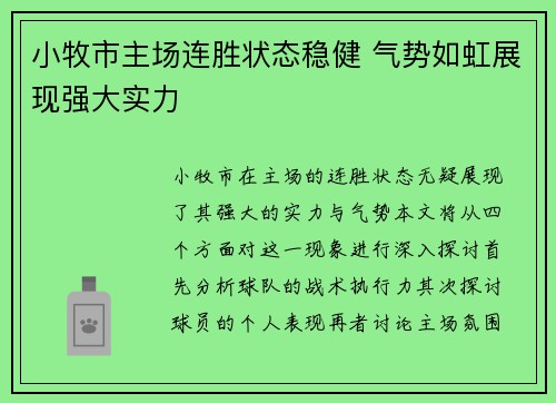 小牧市主场连胜状态稳健 气势如虹展现强大实力