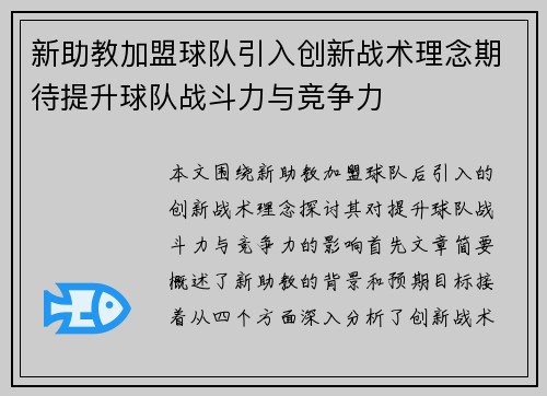 新助教加盟球队引入创新战术理念期待提升球队战斗力与竞争力