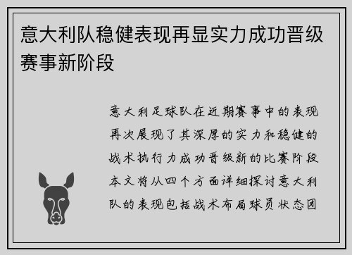 意大利队稳健表现再显实力成功晋级赛事新阶段
