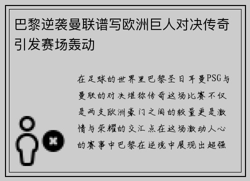 巴黎逆袭曼联谱写欧洲巨人对决传奇引发赛场轰动