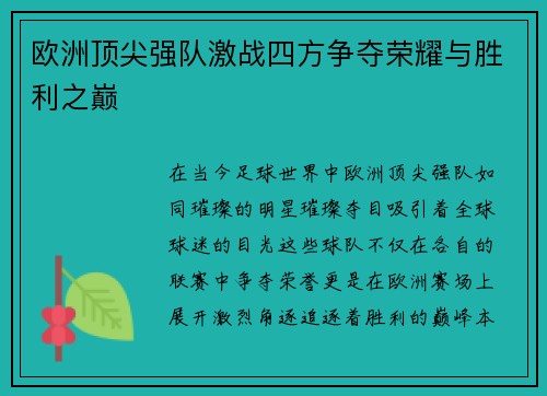 欧洲顶尖强队激战四方争夺荣耀与胜利之巅