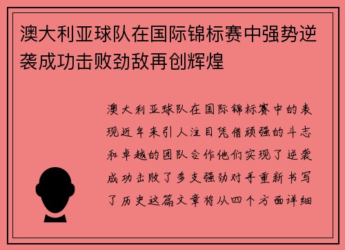 澳大利亚球队在国际锦标赛中强势逆袭成功击败劲敌再创辉煌