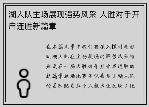 湖人队主场展现强势风采 大胜对手开启连胜新篇章