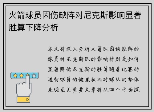 火箭球员因伤缺阵对尼克斯影响显著胜算下降分析