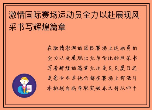 激情国际赛场运动员全力以赴展现风采书写辉煌篇章