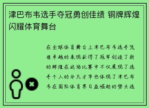 津巴布韦选手夺冠勇创佳绩 铜牌辉煌闪耀体育舞台