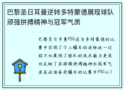 巴黎圣日耳曼逆转多特蒙德展现球队顽强拼搏精神与冠军气质