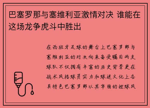 巴塞罗那与塞维利亚激情对决 谁能在这场龙争虎斗中胜出