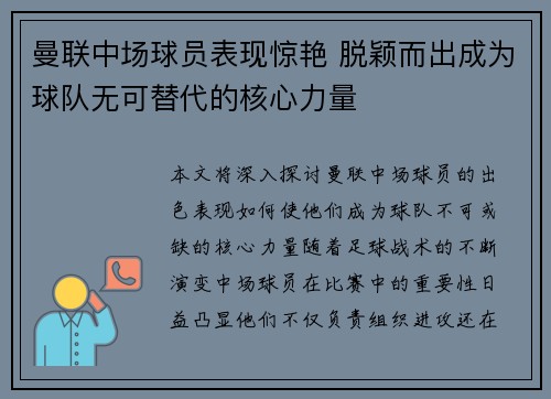 曼联中场球员表现惊艳 脱颖而出成为球队无可替代的核心力量