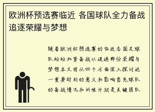 欧洲杯预选赛临近 各国球队全力备战追逐荣耀与梦想