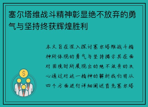 塞尔塔维战斗精神彰显绝不放弃的勇气与坚持终获辉煌胜利