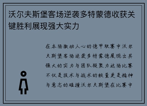 沃尔夫斯堡客场逆袭多特蒙德收获关键胜利展现强大实力