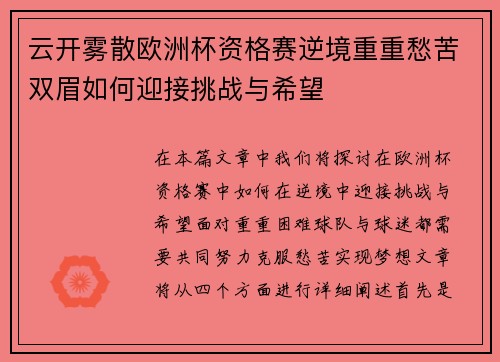 云开雾散欧洲杯资格赛逆境重重愁苦双眉如何迎接挑战与希望