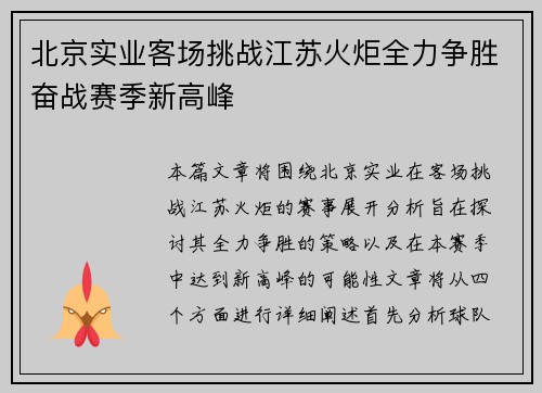 北京实业客场挑战江苏火炬全力争胜奋战赛季新高峰