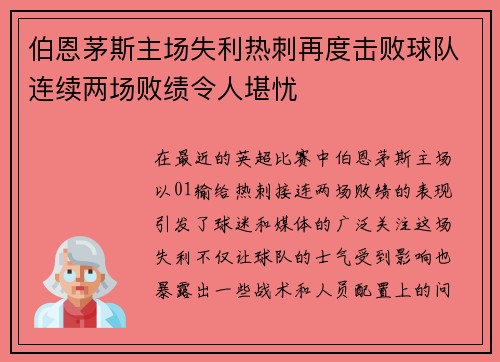 伯恩茅斯主场失利热刺再度击败球队连续两场败绩令人堪忧