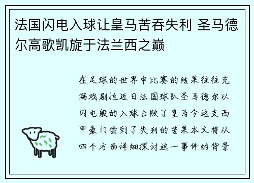 法国闪电入球让皇马苦吞失利 圣马德尔高歌凯旋于法兰西之巅