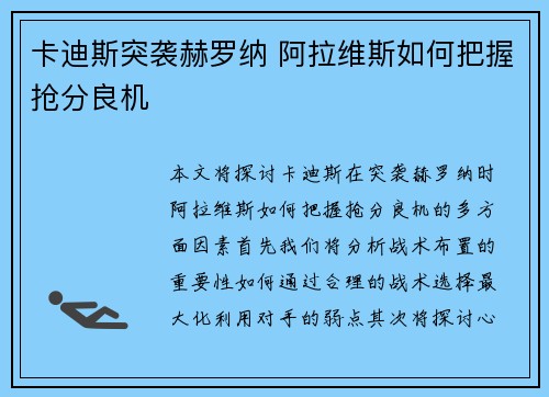 卡迪斯突袭赫罗纳 阿拉维斯如何把握抢分良机