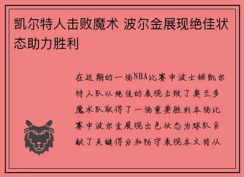 凯尔特人击败魔术 波尔金展现绝佳状态助力胜利