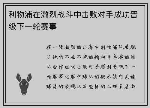 利物浦在激烈战斗中击败对手成功晋级下一轮赛事