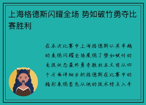 上海格德斯闪耀全场 势如破竹勇夺比赛胜利