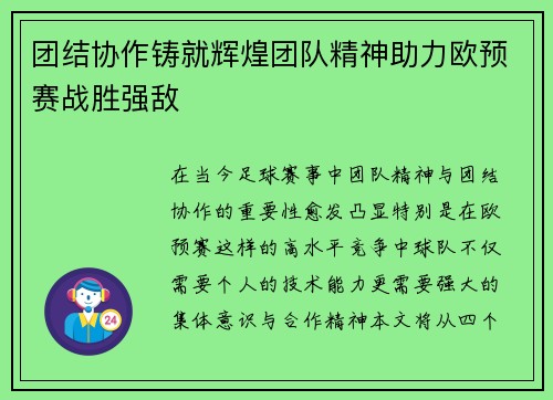 团结协作铸就辉煌团队精神助力欧预赛战胜强敌