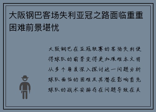 大阪钢巴客场失利亚冠之路面临重重困难前景堪忧