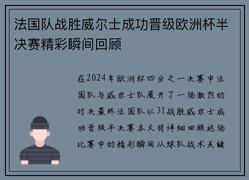 法国队战胜威尔士成功晋级欧洲杯半决赛精彩瞬间回顾