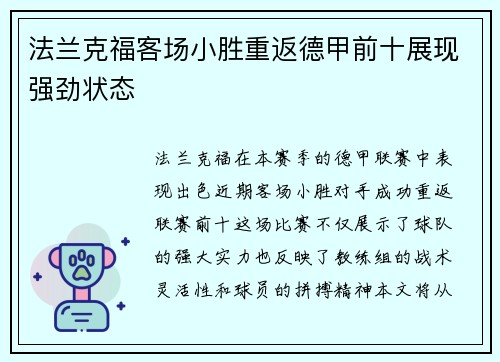 法兰克福客场小胜重返德甲前十展现强劲状态