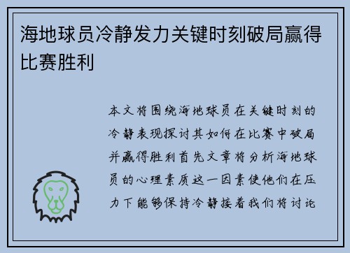 海地球员冷静发力关键时刻破局赢得比赛胜利