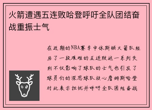 火箭遭遇五连败哈登呼吁全队团结奋战重振士气