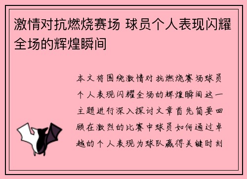 激情对抗燃烧赛场 球员个人表现闪耀全场的辉煌瞬间